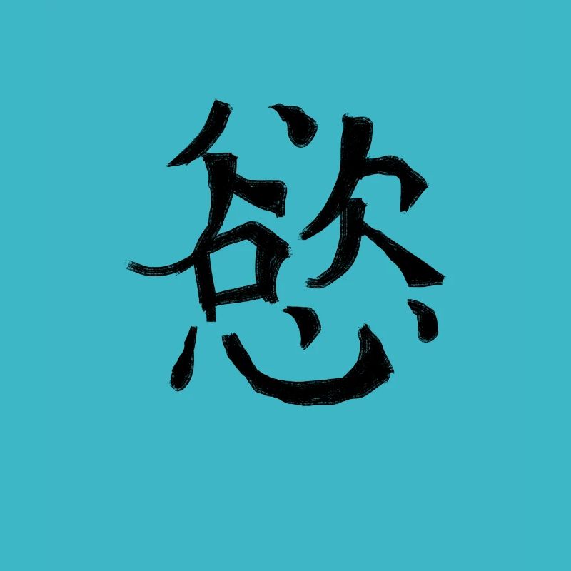 Desire Chinese Script Character Symbol