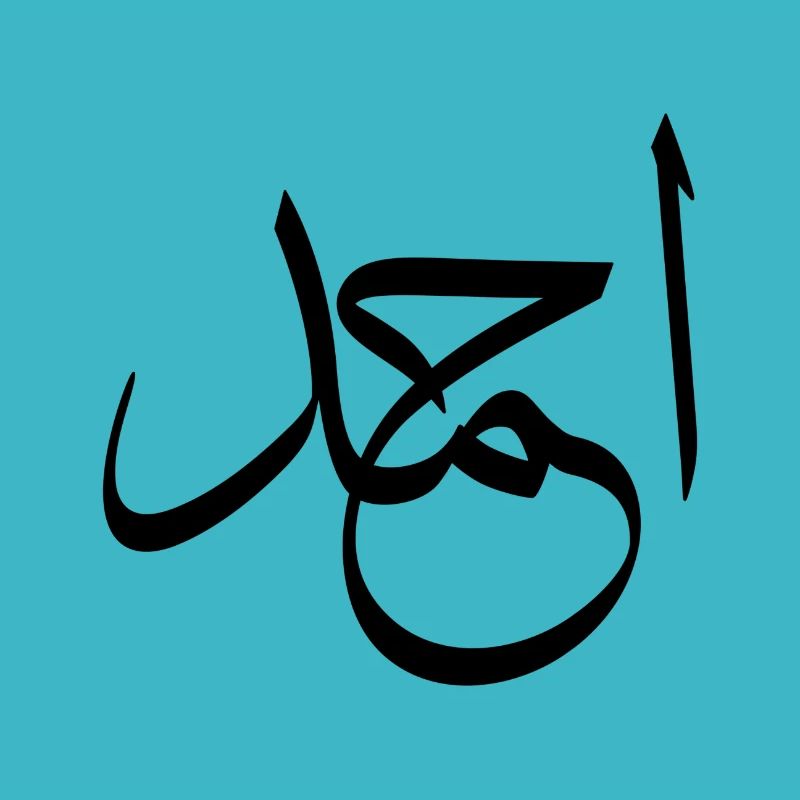 Arabische Kalligraphie | Name: Ahmed