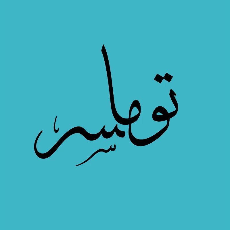 Thomas — prénom écriture arabe