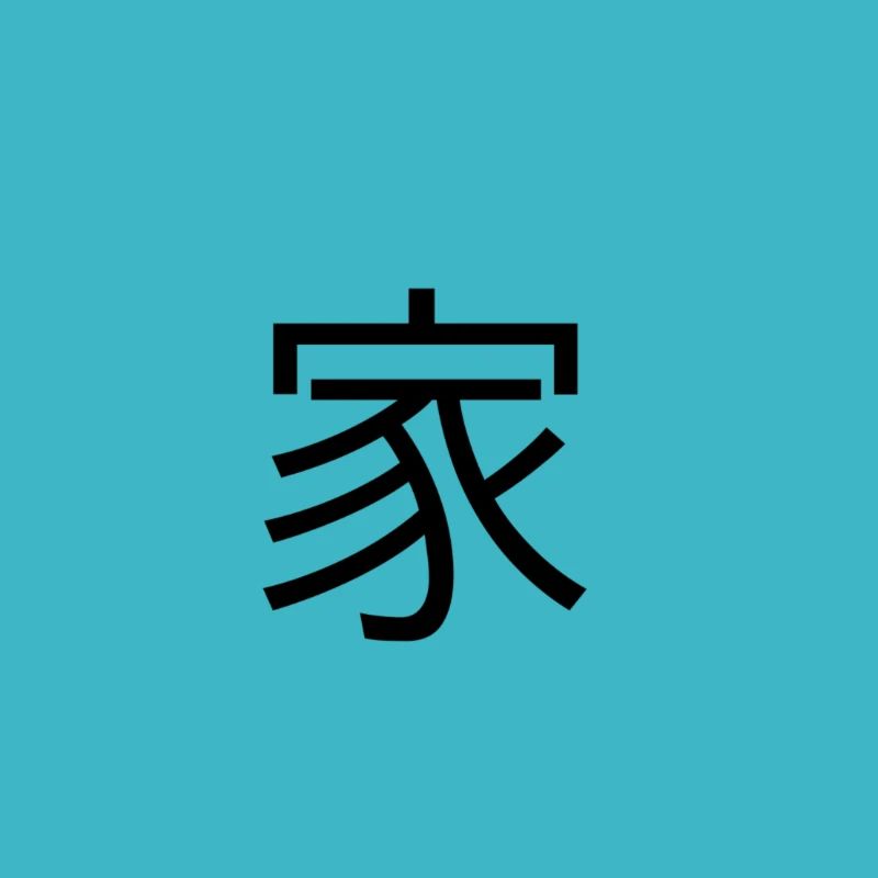 Chinesisches Schriftzeichen 3