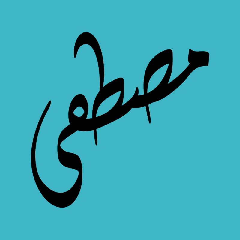 Arabische Kalligraphie | Name: Mustafa