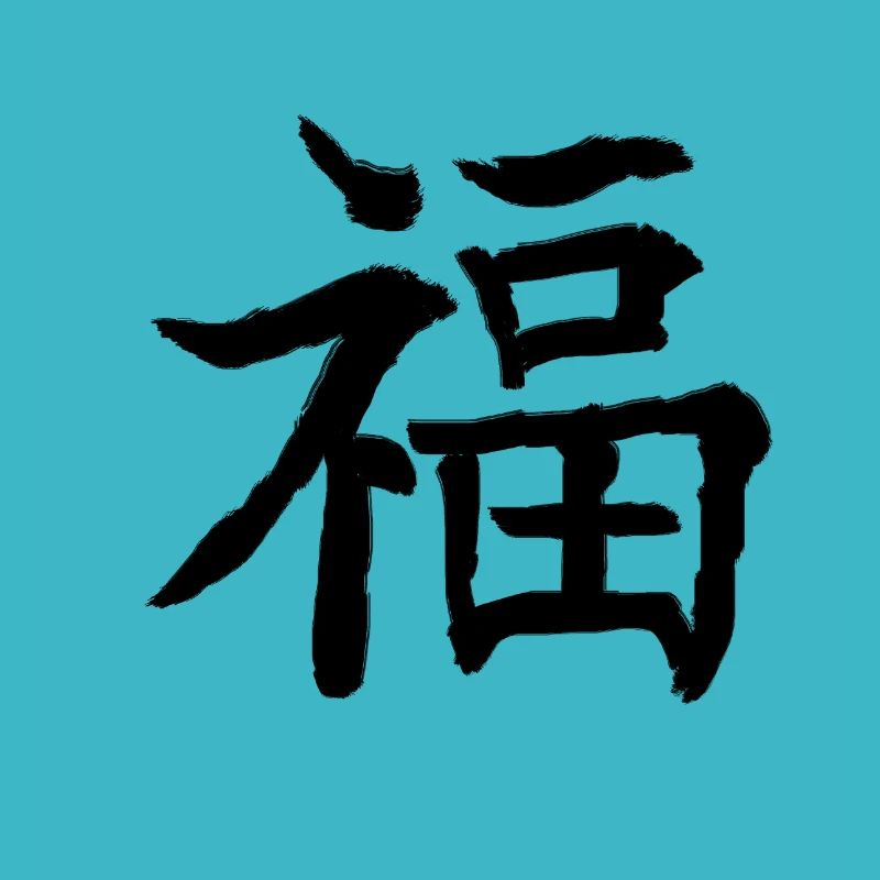 Chinesisches Zeichen Glück