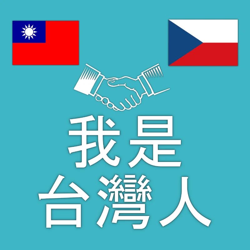 Ich bin Taïwanese / 我 是 台灣 人