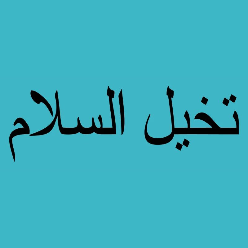 Imagine Peace Arabic