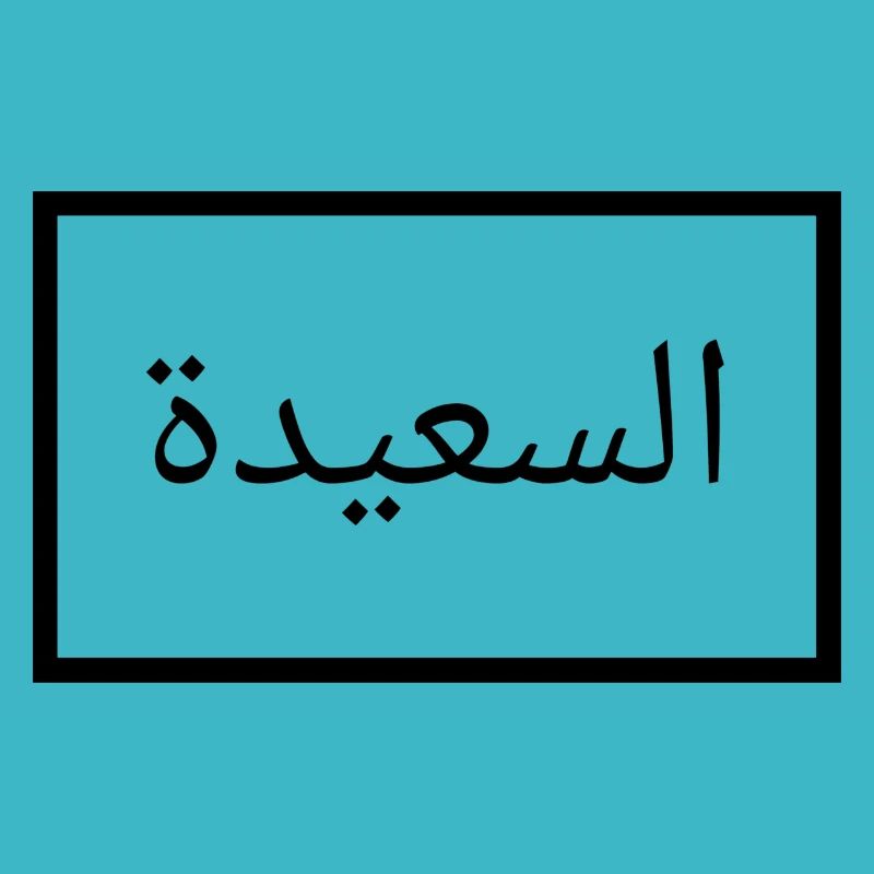 Heureux en arabe - langue arabe