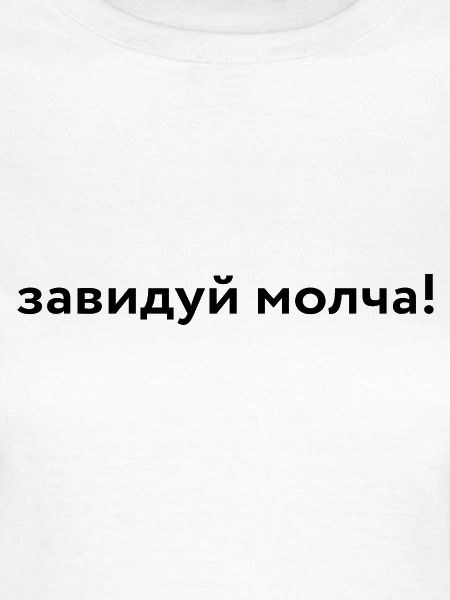 завидуй молча!