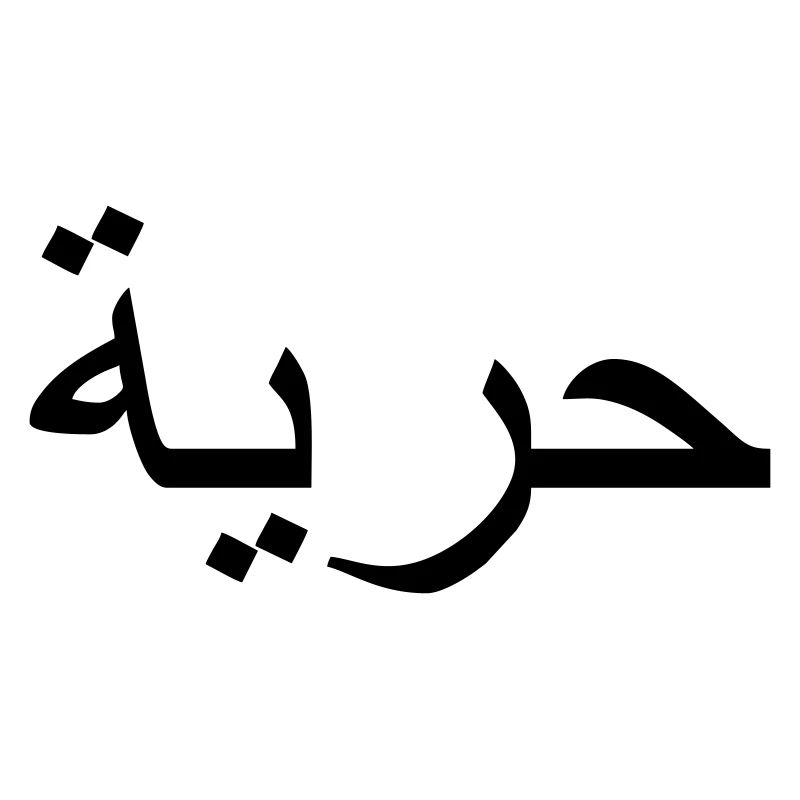 "Liberté", écriture arabe