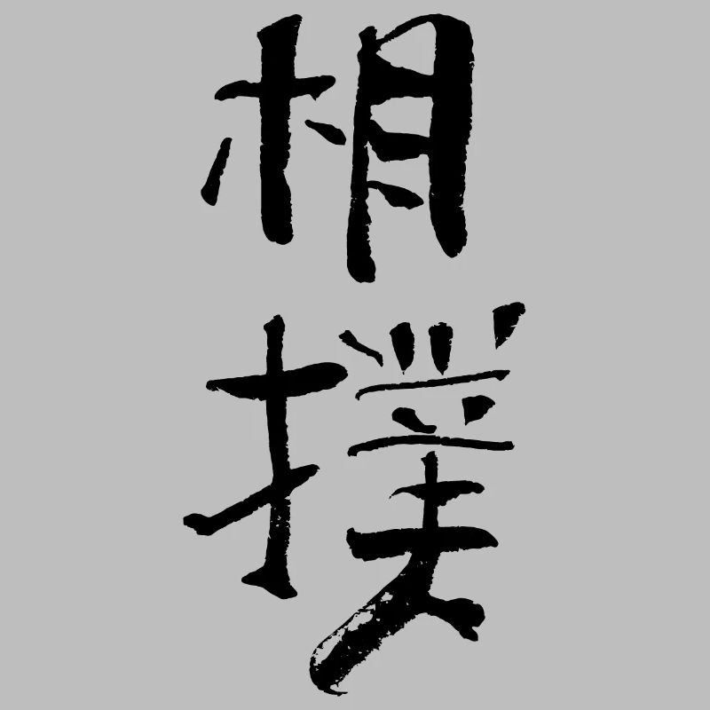 Sumo