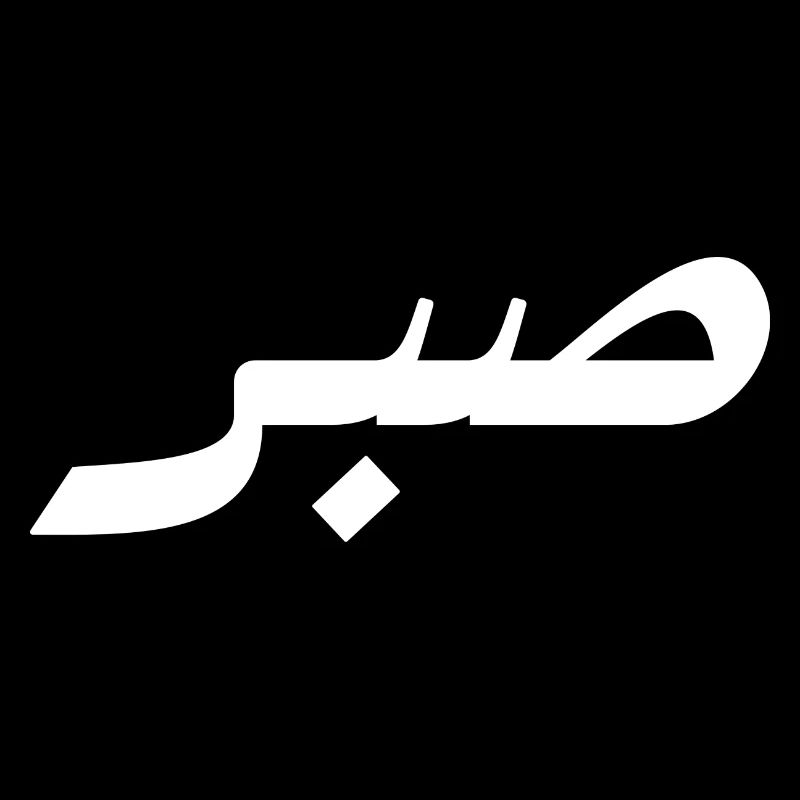 Sabr in Arabic - patience