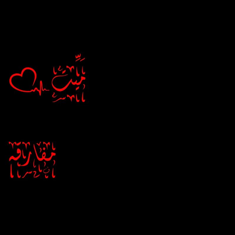 جمل مميزة, عِشْ ما شِئْتْ فَإِنَّكَ مَيِّتْ