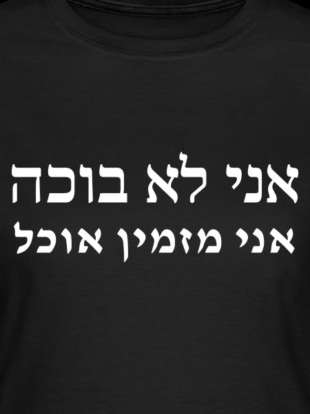 Israelin ruuan faneille - hauska sanonta