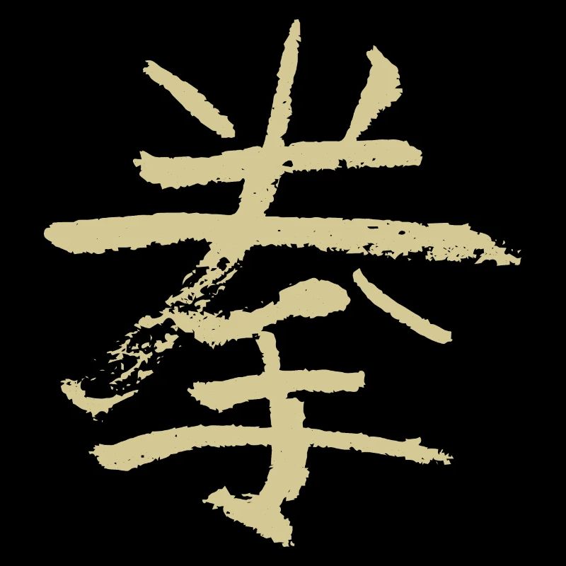 Faust (Quán) Chinesisch - SCHRIFTZEICHEN