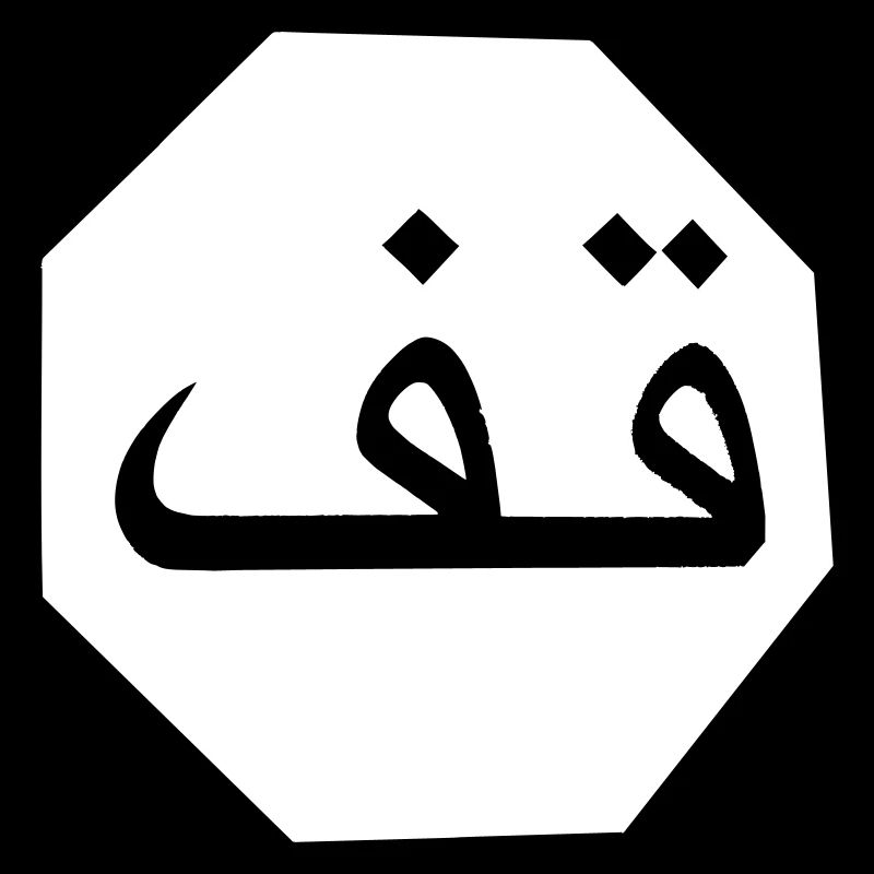 Stop arabisch