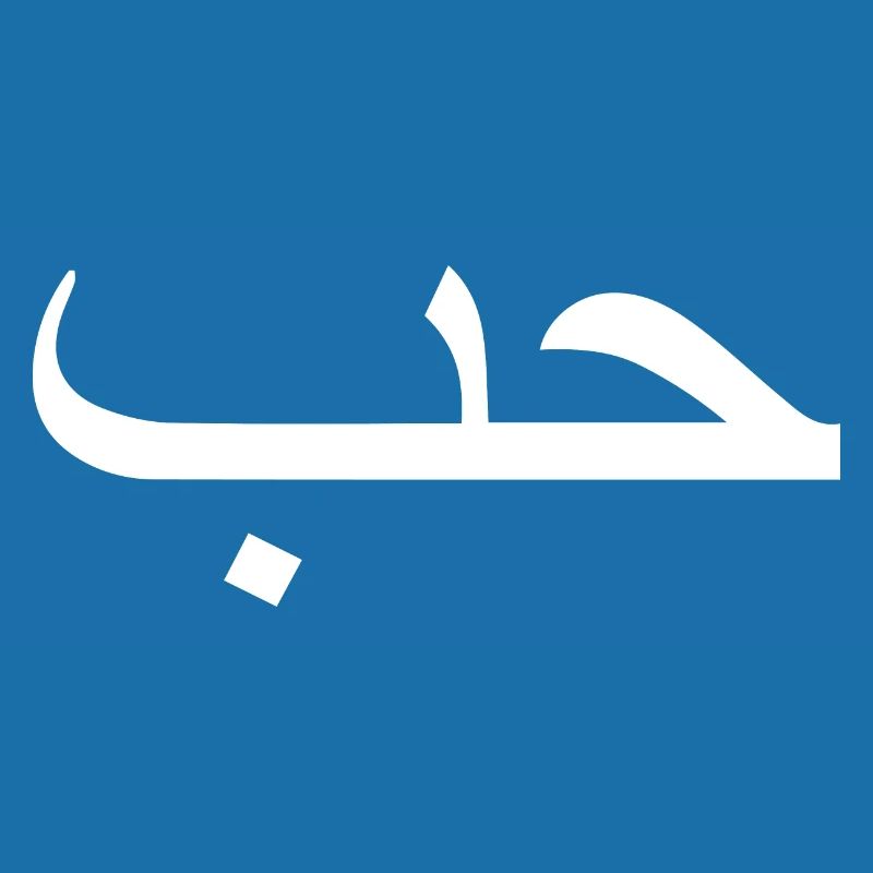 Love in Arabic Arabic script