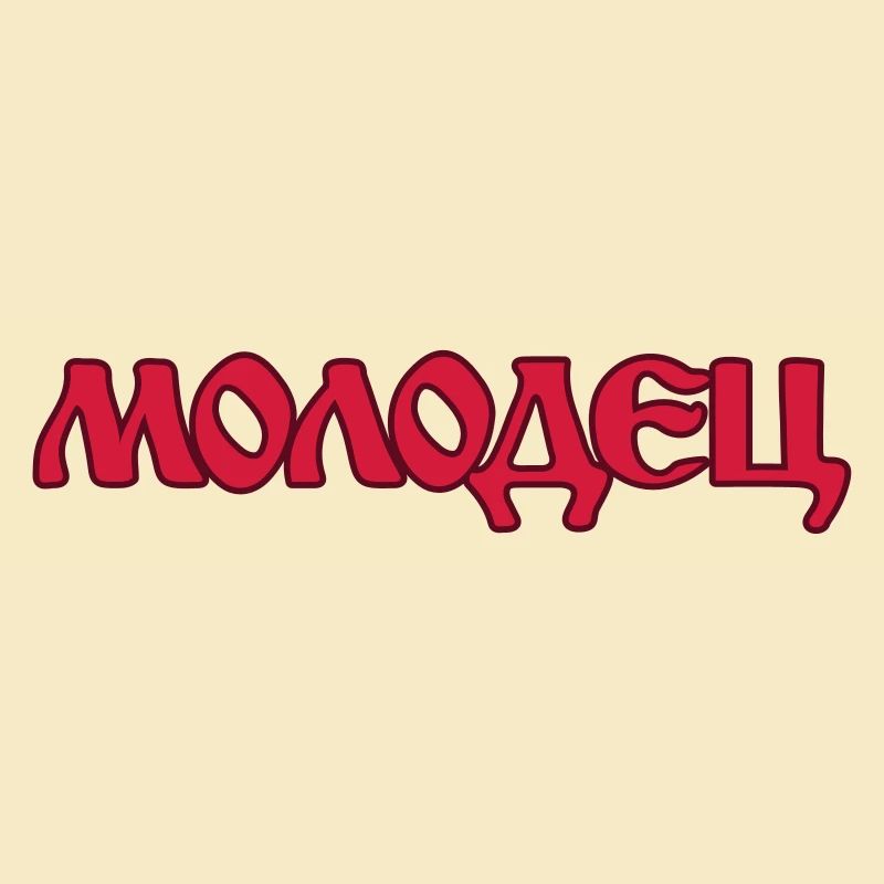 "Молодец" - "Molodez" Russische Sprüche