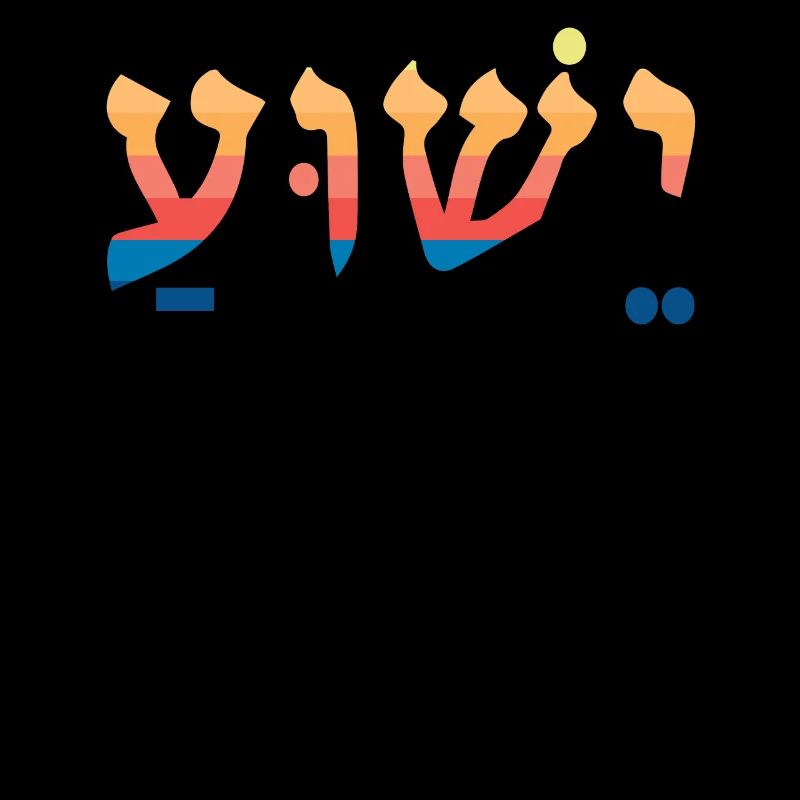 Yeshua Jesus