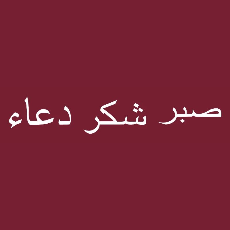 Arabic sabr shukr dua Arabic script
