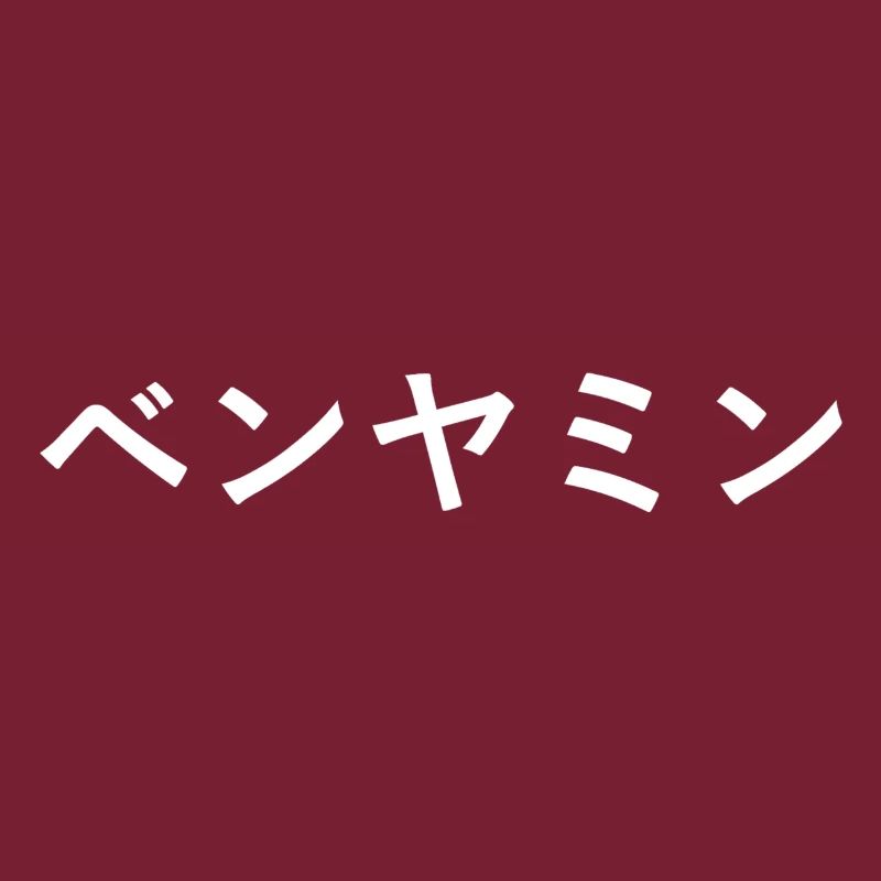 Benjamin auf Japanisch