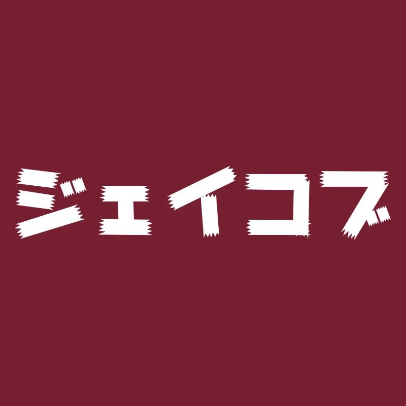 Jacob, Jaycob, Jacob in giapponese