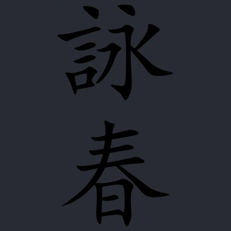 Wing Chun - Wing Tsun - 詠春 (vertical)