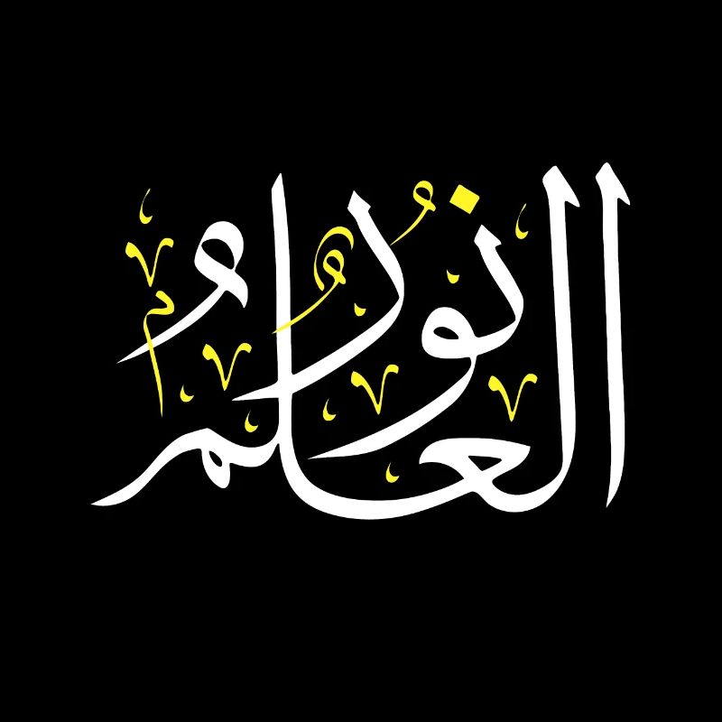 Arabic Calligraphy Art - Knowledge is Light - Arab