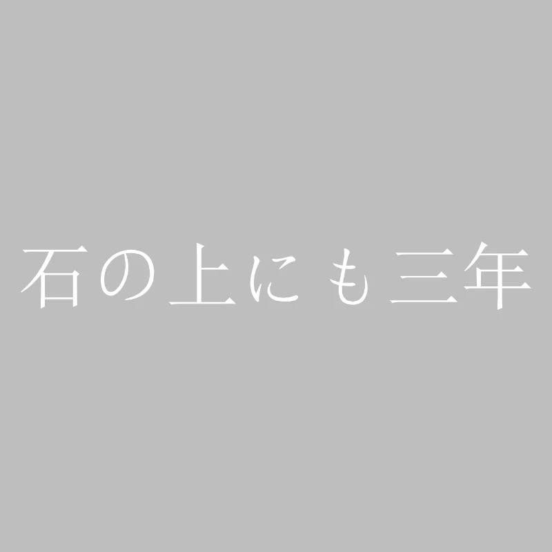 Perseverance prevails through Japanese script
