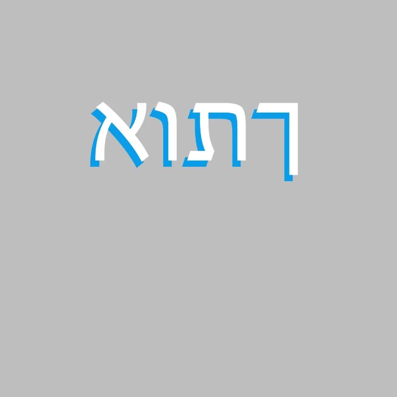 Hebrew script אותך