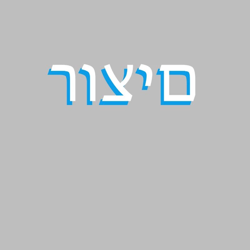 Hebrew scripture רוצים