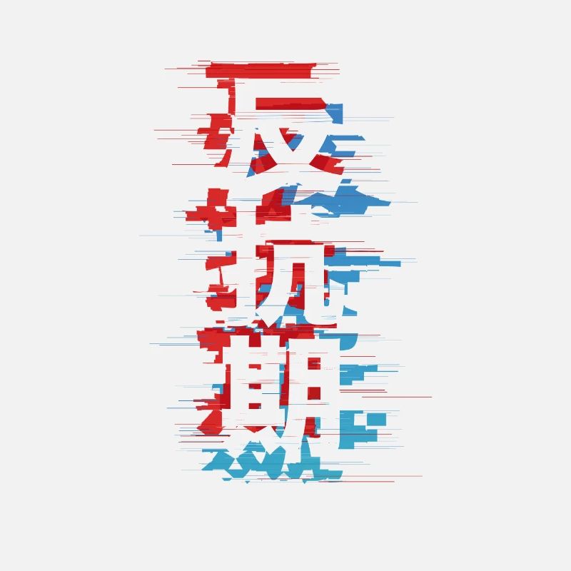 Rebellische Phase: 反抗 反抗