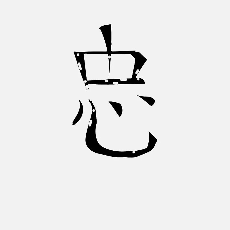 Loyalty Chinese Script Character Symbol