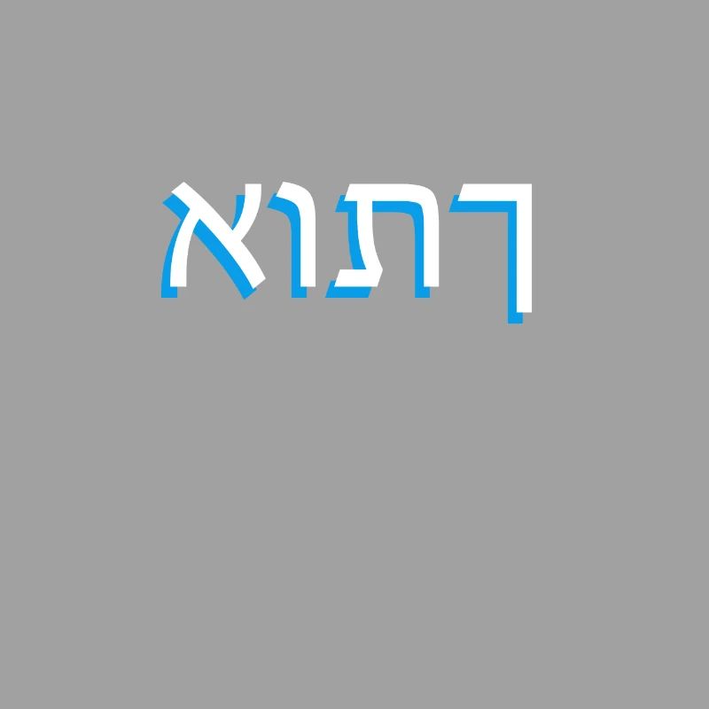 Hebrew script אותך