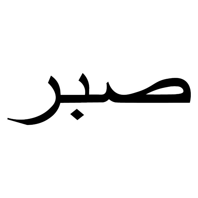 sabr Meaning Arabic script Arabic