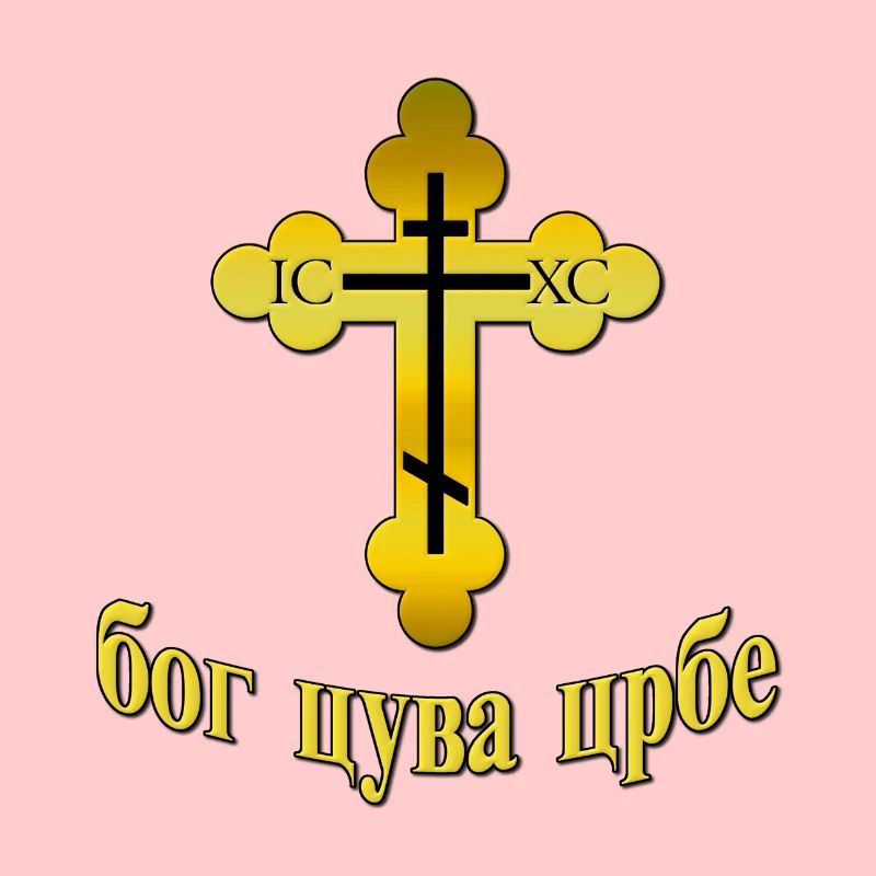 Pravoslavna Bog Cuva Srbe