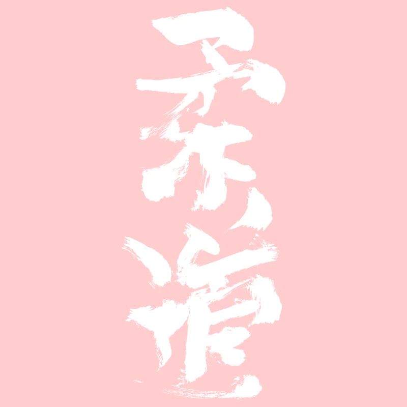 Calligraphie de judo