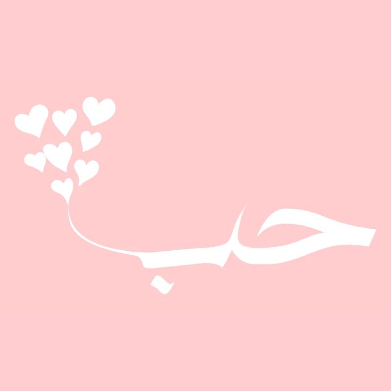 Love in Modern Arabic calligraphy simple minimalis