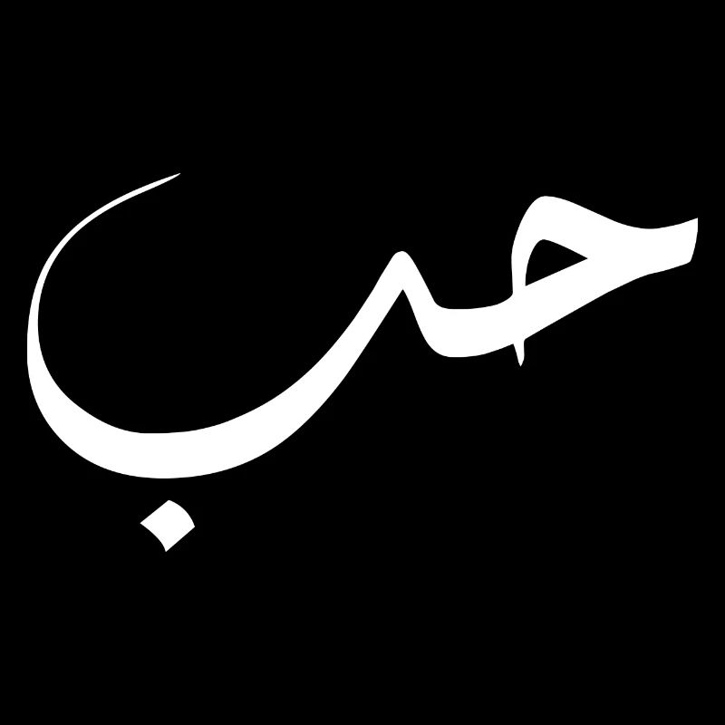 Kochfeld auf Arabisch - Liebe
