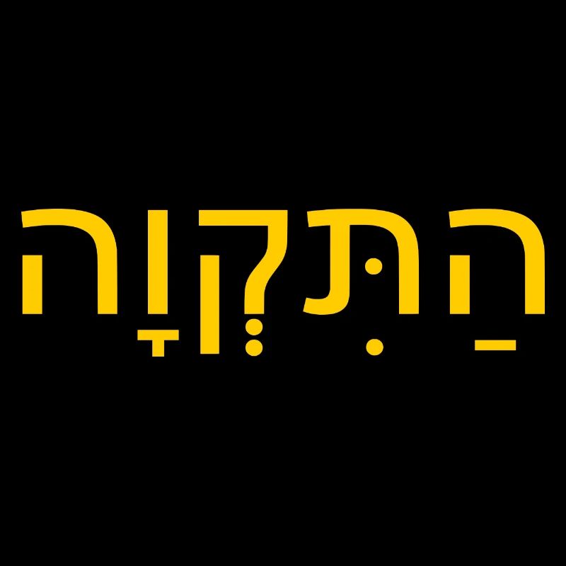 Hatikvah התקווה