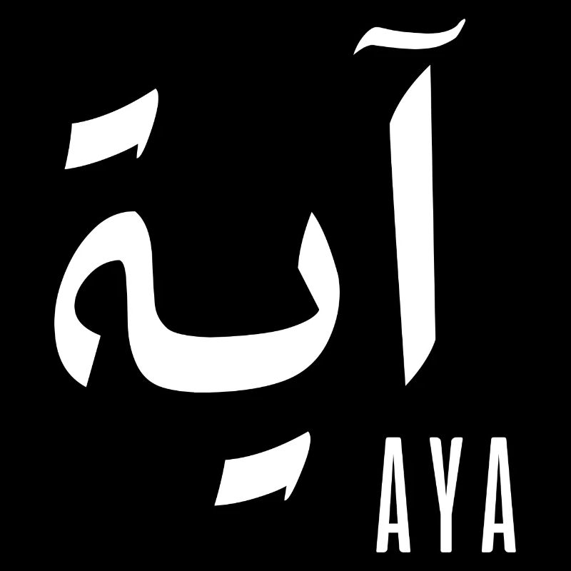Aya name in Arabic