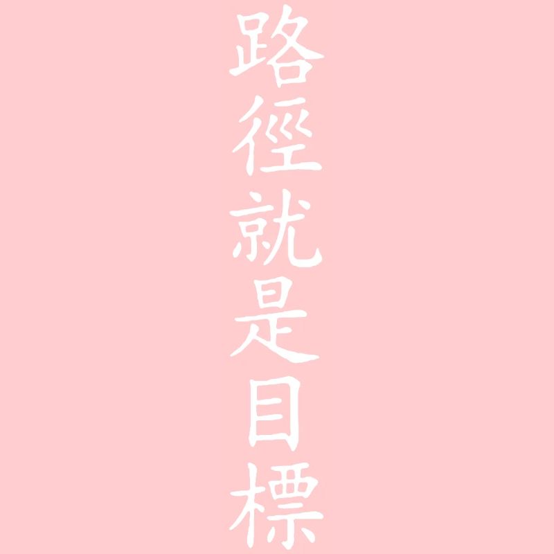 Chinese Scripture - The Way is The Goal 2