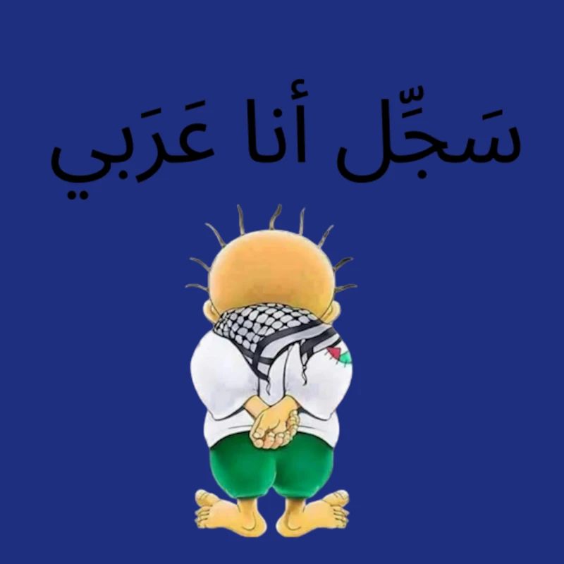 س ج ل أنا عربي removebg preview