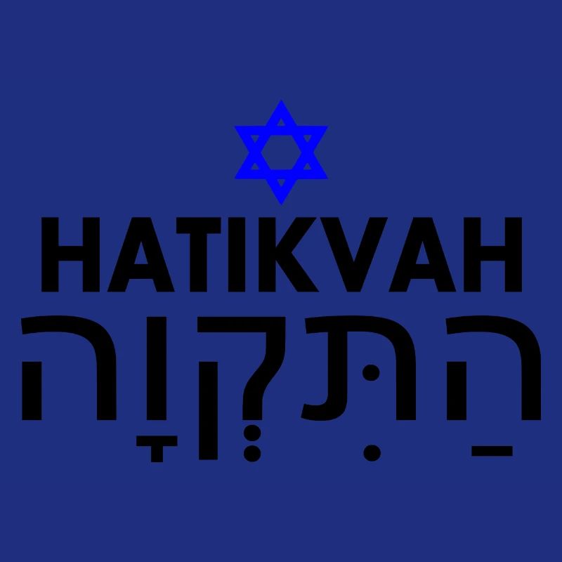 Hatikvah התקווה