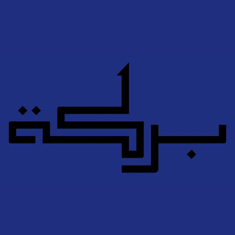 Baraka en arabe - bénédiction