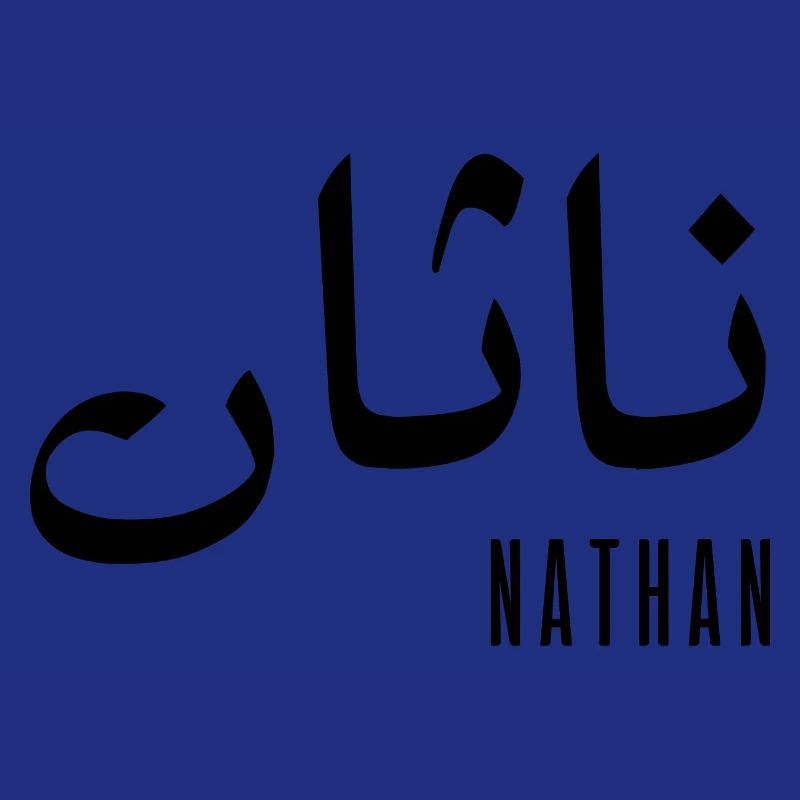 Nathan name in Arabic