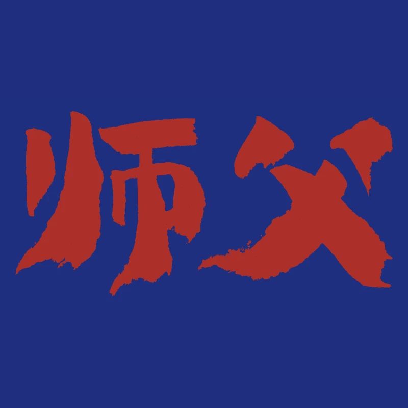 Master (Shifu) Chinese