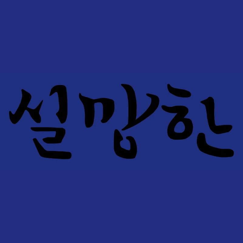 Déçu - Langue coréenne