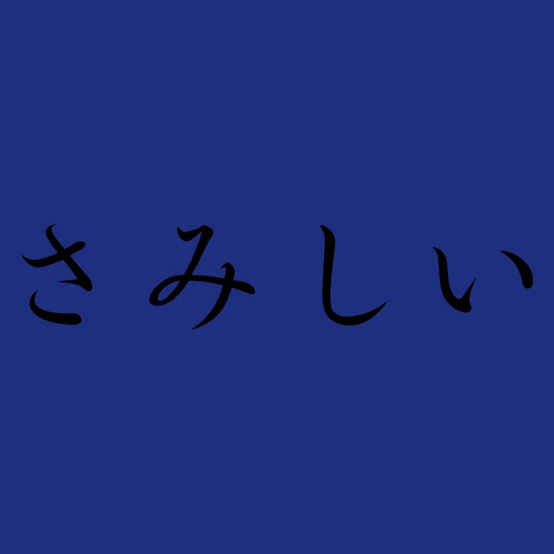 lonely - japanese language