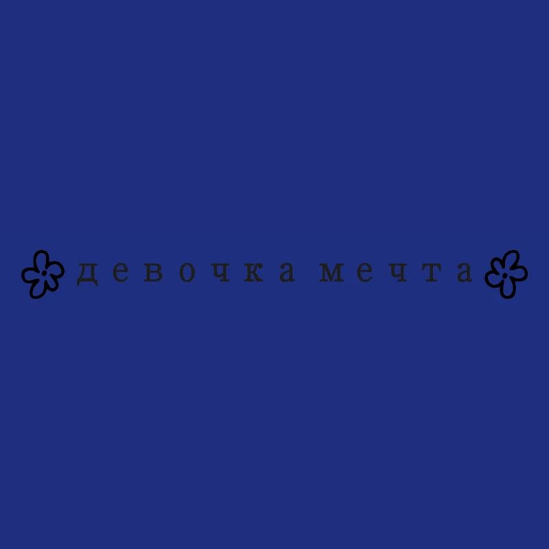 девушка мечтa - Traummädchen