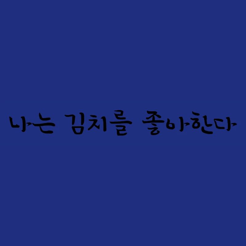 J’aime le kimchi - Coréen