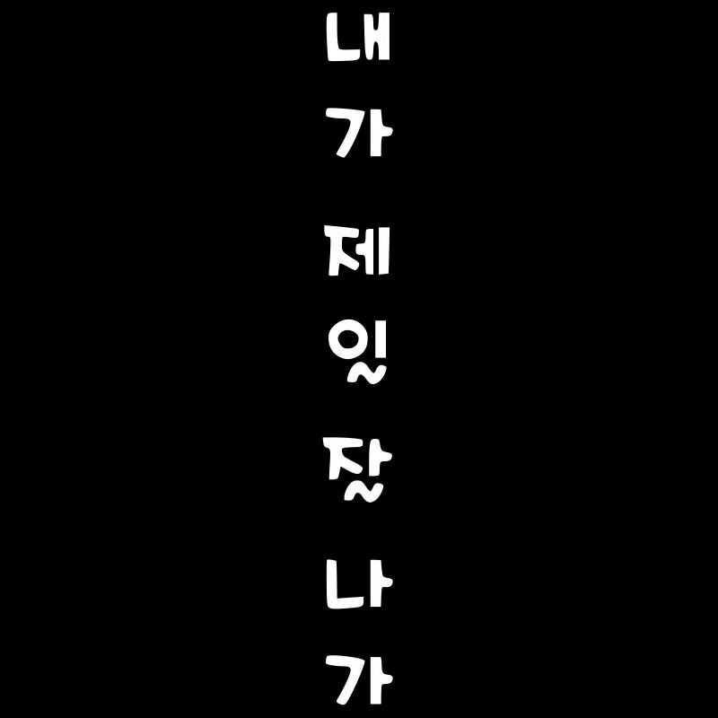 ټ✦👍Je suis le meilleur dans l’attitude coréenne-hangeul-cool