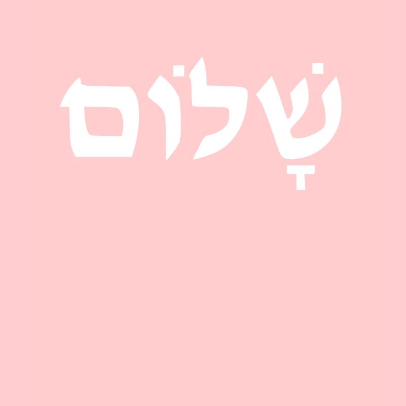 Shalom Hebräisch